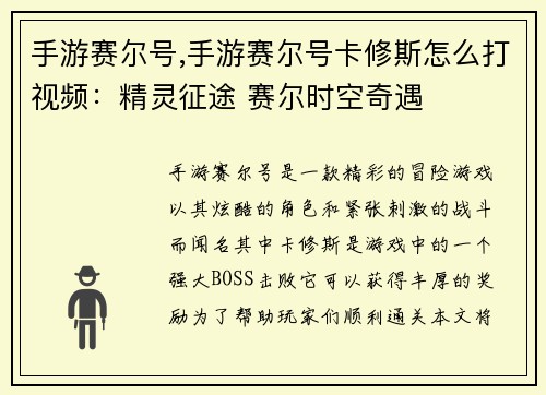 手游赛尔号,手游赛尔号卡修斯怎么打视频：精灵征途 赛尔时空奇遇