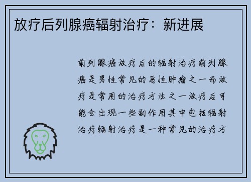 放疗后列腺癌辐射治疗：新进展