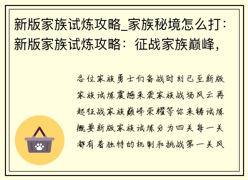 新版家族试炼攻略_家族秘境怎么打：新版家族试炼攻略：征战家族巅峰，风云再起