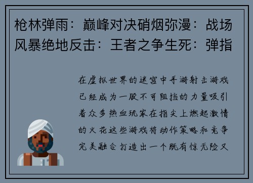 枪林弹雨：巅峰对决硝烟弥漫：战场风暴绝地反击：王者之争生死：弹指之间王者吃鸡：绝地求生